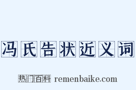 冯氏告状近义词是什么意思的图片